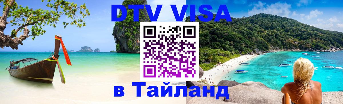 ДТВ виза в Таиланд Сан-Хосе 
